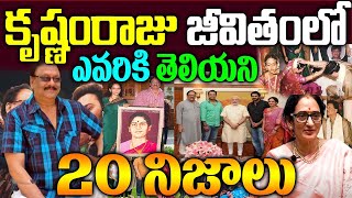 కృష్ణంరాజు జీవితంలో న‌మ్మ‌లేని నిజాలు| Krishnam Raju Life Journey| Unknown Facts About Krishnam Raju