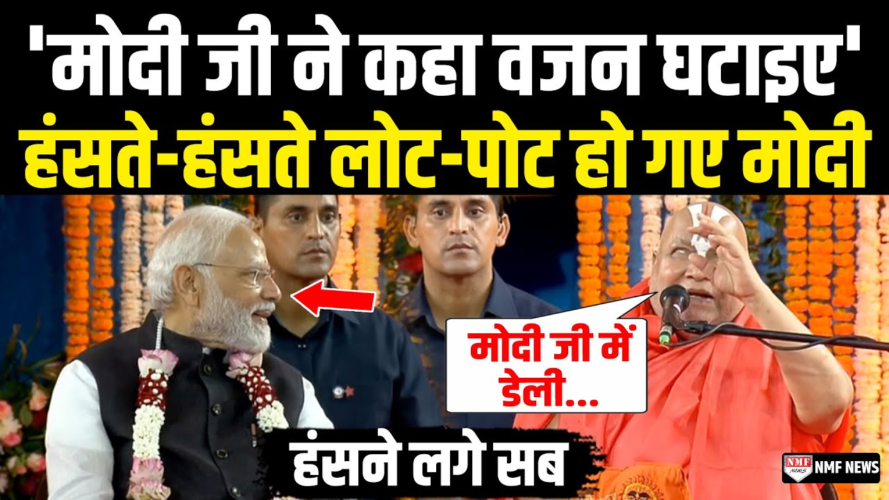 Rambhadracharya की ये बात सुनकर हंसते-हंसते लोट-पोट हो गए PM Modi | PM ...