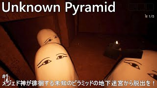 【Unknown Pyramid】メジェド神が徘徊する未知のピラミッドの地下迷宮から脱出を！[上層・下層：Normal]（#1）