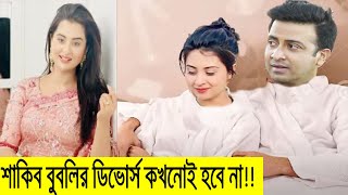 অপু দিদিকে আমি খারাপ বলতে পারবো না!!শাকিবের বৈধ স্ত্রী আমি বুবলি!!শাকিব বুবলির ডিভোর্স কখনোই হবে না,