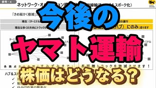 今後のヤマト運輸について