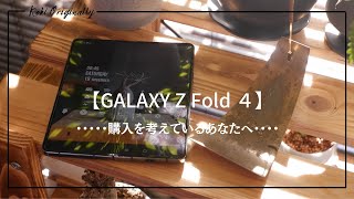 【GALAXY Z Fold 4】購入に悩んでいる方へ・・3ヶ月間使用してみて