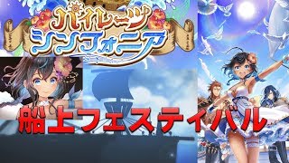 【白猫プロジェクト】パイレーツシンフォニア　ノーマル　船上フェスティバル