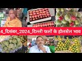 December 4, 2024 दिल्ली फलों के भाव delhi fruit market price APMC delhi fruit market #fruitmarket