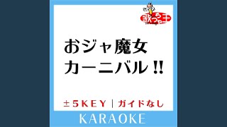 おジャ魔女カーニバル -1Key (原曲歌手:MAHO堂) (ガイド無しカラオケ)