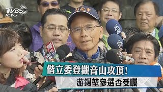 偕立委登觀音山攻頂！　游錫堃參選否受矚