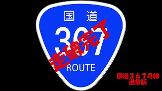 国道走破　３６７号線編　通常版