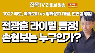 [LIVE] 전광훈 vs 손현보: 보수 진영의 내분과 권력 다툼 | 손현보 목사는 누구인가 |다시보기 회원 전용 🔒