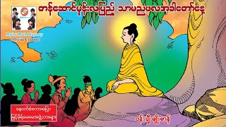 တန်ဆောင်မုန်းလပြည့် သာမညဖလအခါတော်နေ့(အသံထွက်ရုပ်ပြ)ပန်းချီမျိုးမာန်