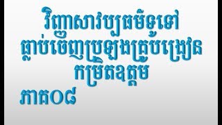 វប្បធម៌ទូទៅ, ភាគ០៨, ត្រៀមប្រឡងគ្រូកម្រិតឧត្តម