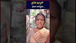 డ్రైనేజీ వ్యవస్థతో  ప్రజల అవస్థలు | Sathya Sai District People Problems | Drainage System | RTV