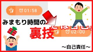 みまもりスイッチの裏技！！！　【任天堂スイッチ】