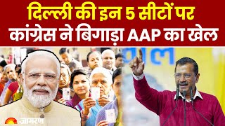 Delhi Election Results Live Update: इन 5 सीटों पर Congress ने बिगाड़ा AAP का खेल| Breaking News। BJP