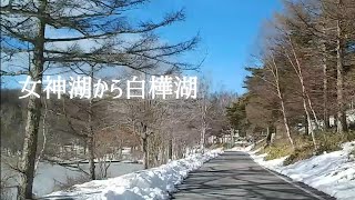 🚙 女神湖から白樺湖　/ 長野県　/　雪 景色　2021.12