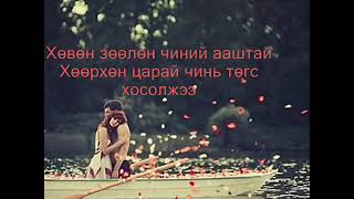 АЛТАН ХАВЧААР Үгтэй - Altan havchaar ugtei