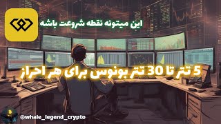 5تا 30 تتر هدیه بونوس احراز (واقعی) خوش اومدین به اولین ویدئوی من