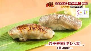 〈新潟グルメ〉職人の技光る“穴子寿司”！　旬の食材使ったおつまみも　江戸八寿し【妙高市】