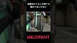 【VALORANT】回線切れてる人が居ても諦めてはいけない #Shorts