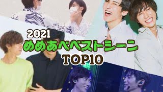 【めめあべ】2021年個人的ベストシーンTOP10