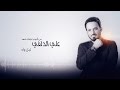 ليل وآه | علي الدلفي | البوم غرامك شهد Audio