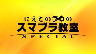 夜のVIP【スマブラSP】