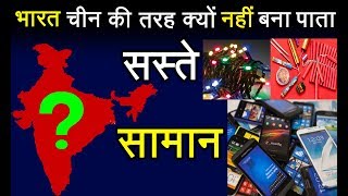 Why INDIA can’t Manufacture Cheap Products like CHINA? चीन इतने सस्ते सामान कैसे बना लेता है