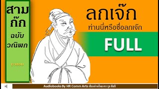 หนังสือเสียง : สามก๊กฉบับวณิพก # ลกเจ๊ก ท่านนี่หรือชื่อลกเจ๊ก