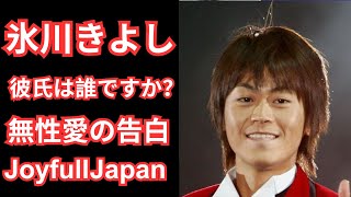 氷川きよしの恋人は誰？現在の彼氏松村雄基との関係や結婚の可能性、ジェンダーレス告白後の世間の反応とは？