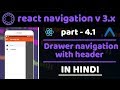 #4.1 - Drawer navigation with header | React Navigation v 3.x | react native tutorials in hindi