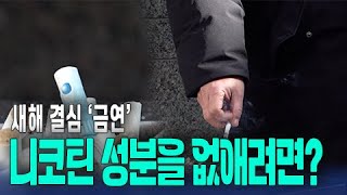 금연하려면 '이렇게' 잡는 것이 방법!