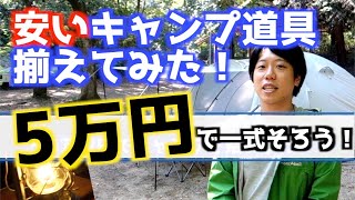 【格安キャンプ】安いキャンプ道具揃えてみた！〜5万以内でキャンプを始めよう！〜