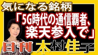 3分で木村佳子の気になる銘柄「5G時代の通信覇者、楽天参入で」