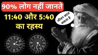 5:40 और 11:40 का अद्भुत रहस्य | Secret of 11:40 and 5:40 | Sadhguru Hindi