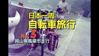 岡山県高梁市（No.3 1970年 55000円 日本一周自転車旅行）