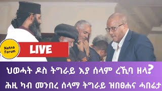 ህወሓት ዶስ ትግራይ አያ ሰላም ረኺባ ዘላ? / ሕዚ ካብ ምንበረ ሰላማ ትግራይ ዝብጸሕና ሓበሬታ / tigray news