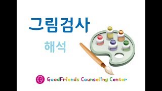 그림검사 (HTP/KFD)종합(나주 굿프렌즈 심리상담센터)