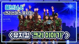 성탄뮤지컬 '크리이야기' 공연실황 문화사역팀 헤브너스 (호산나교회 성탄예배, 성탄공연, 성탄연극, 성탄예배, 크리스마스 뮤지컬)