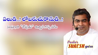 ఏలుడి....! లోబరుచుకొనుడి....!! (సంఘానికి దేవుడు ఇచ్చిన గొప్ప వరం)