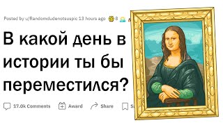 Какое историческое событие вы бы хотели увидеть?