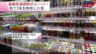 島根県 邑智郡美郷町 (スーパーで包丁2本を所持...) 2023/12/29