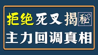 拒绝死叉，为你揭秘主力回调真相！