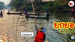 ยกยอ วังน้ำยม ►Fishing lifestyle Ep.253