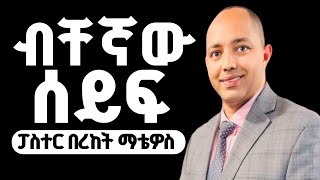 ብቸኛው ሰይፍ |ፓስተር በረከት ማቴዎስ| #apostolic_church_of_ethiopia #apostolicsong #habesha #duet