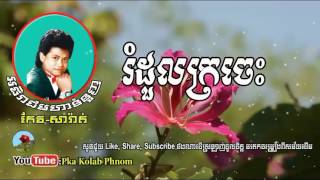 រំដួលក្រចេះ, romdoul kroches, keo sarath song, khmer old song