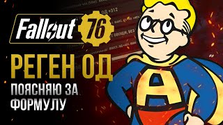 ОЧКИ ДЕЙСТВИЯ. Как считается РЕГЕН ОД ? ➤ Fallout 76