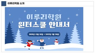 이루리학원 24~25년도 프리윈터스쿨 및 예비고1 윈터스쿨 소개