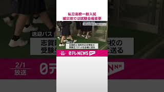 【私立高校の一般入試】被災地では試験会場変更し受験生受け入れ  #shorts