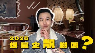 設計師告訴你2025室內設計趨勢🔥More is More