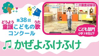 第38回童謡こどもの歌コンクール／かぜよふけふけ／こども部門／二次審査収録会