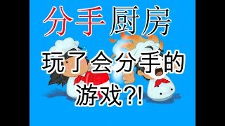 分手厨房，男女来挑战！(CC中文字幕)【overcooked】【煮糊了】